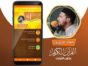معاذ الدويك القران الكريم بدون انترنت‎ Screenshot 1