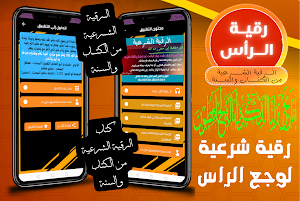 رقية شرعية لوجع الراس Screenshot 0