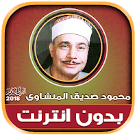 محمود صديق المنشاوى تجويد قران كريم بدون نت‎‎