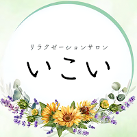 リラクゼーションサロン いこい　公式アプリ