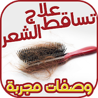 وصفات علاج تساقط الشعر مجربة بدون نت
