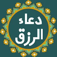 دعاء الرزق - الدعاء المستجاب