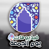 حالات واتس ادعية يوم الجمعة