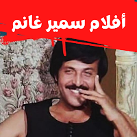 أفلام سميرغانم:افلام كوميدي