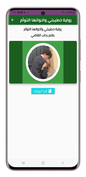 رواية خطيبتي واخواتها التوأم Screenshot 2