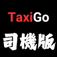 TaxiGo司機版