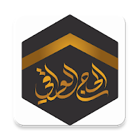الحاج العراقي