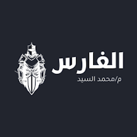El Fares - الفارس