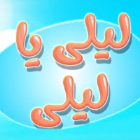 ليلى يا ليلى فيديو بلا نت 2023