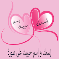 إسمك و إسم حبيبك على صورة