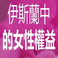 伊斯蘭中 的女性權益