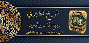 تاريخ الطبري الامم والملوك Screenshot 0