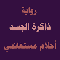 ذاكرة الجسد