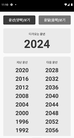 윤년과 윤달 Screenshot 0