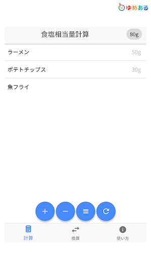 Salt Calc －食塩相当量計算アプリ－ Screenshot 3