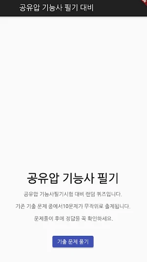 공유압 기능사 필기 기출문제 Screenshot 0