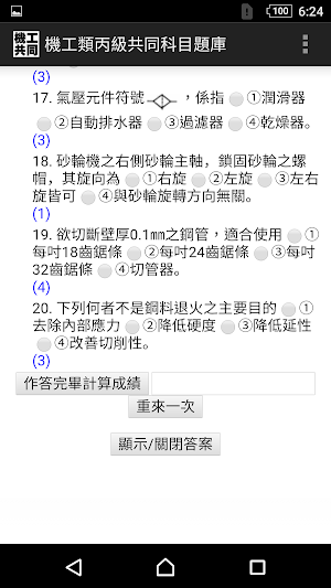 技能檢定-機工類丙級共同科目題庫 (銑床、車床、模具、機械加工) Screenshot 2