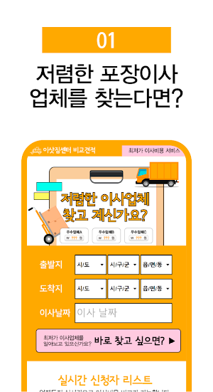 포장이사 비교견적 앱 - 이삿짐센터 전문업체 비용 가격 Screenshot 1