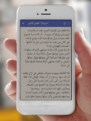 رواية ادم ولانا Screenshot 3