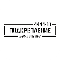Подкрепление | Череповец