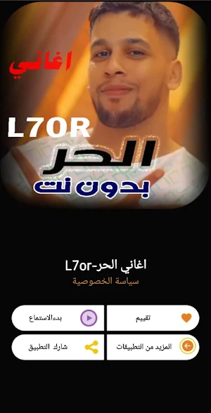 اغاني الحر - L7OR  بدون نت 24 Screenshot 0