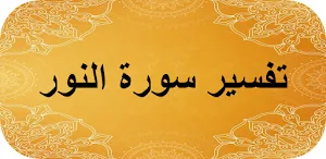 تفسير سورة النور Screenshot 0