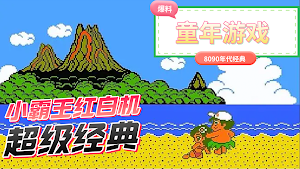 冒险岛-FC红白机小霸王怀旧童年游戏 Screenshot 1