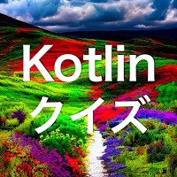 Kotlin 学習 クイズ （コトリン 日本語）
