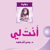 رواية انت لي