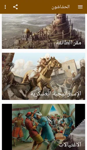 الحشاشون Screenshot 1