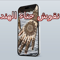 نقوش حناء الهند