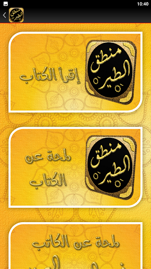 كتاب منطق الطير فريد العطار Screenshot 1
