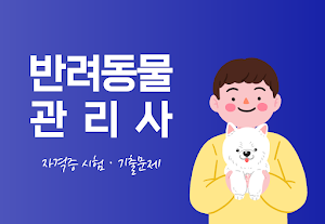 반려동물관리사 자격증 - 반려견지도사 시험 기출문제 Screenshot 0