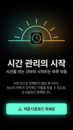 정시 알림 - 수험생 시계, 업무 시간 관리 (매시간) Screenshot 3