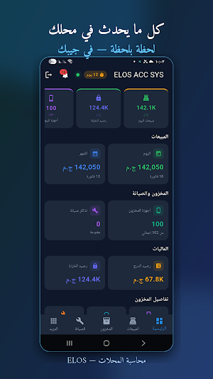ELOS — محاسبة المحلات Screenshot 0