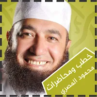 محاضرات محمود المصري الكاملة
