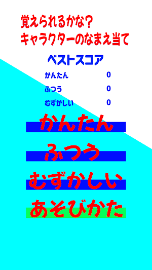覚えられるかな？キャラクターのなまえ当て Screenshot 0