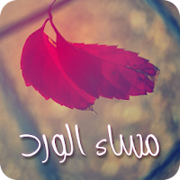 صور مساء الخير