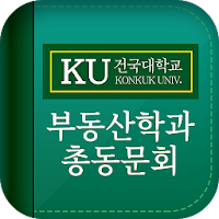 건국대학교 부동산학과(KURE) 총동문회