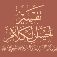 Tafseer Ahsan Ul Kalam
