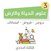 علوم الحياة والارض 3 اعدادي