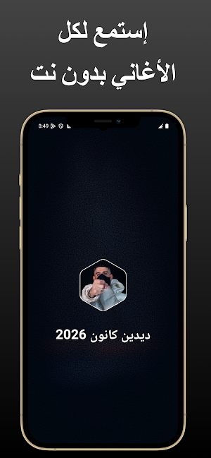 اغاني ديدن كانون 2026 بدون نت Screenshot 0