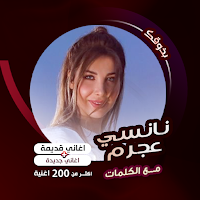 اغاني نانسي عجرم كاريوكي|كلمات