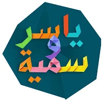 ياسر وسمية لحفظ السنة النبوية