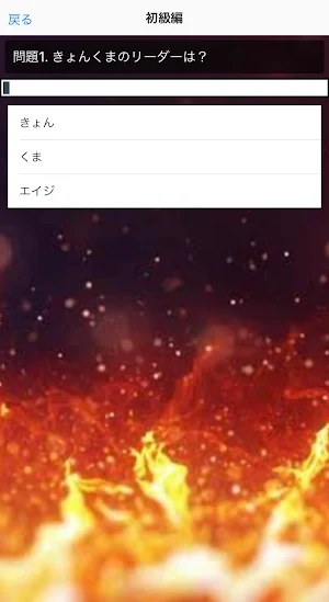 クイズfor きょんくま Screenshot 2