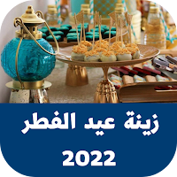 زينة عيد الفطر 2022