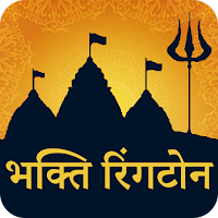 Bhakti Ringtones भक्ति रिंगटोन