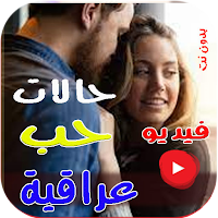 حالات حب عراقية فيديو بدون نت