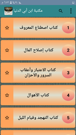 مكتبة ابن أبي الدنيا - 20 كتاب بدون نت Screenshot 1