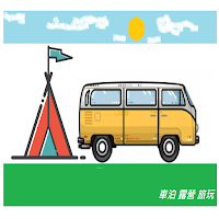 露營玩家